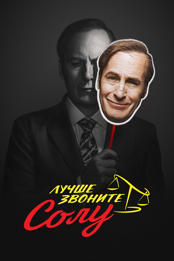 Лучше звоните Солу - постер
